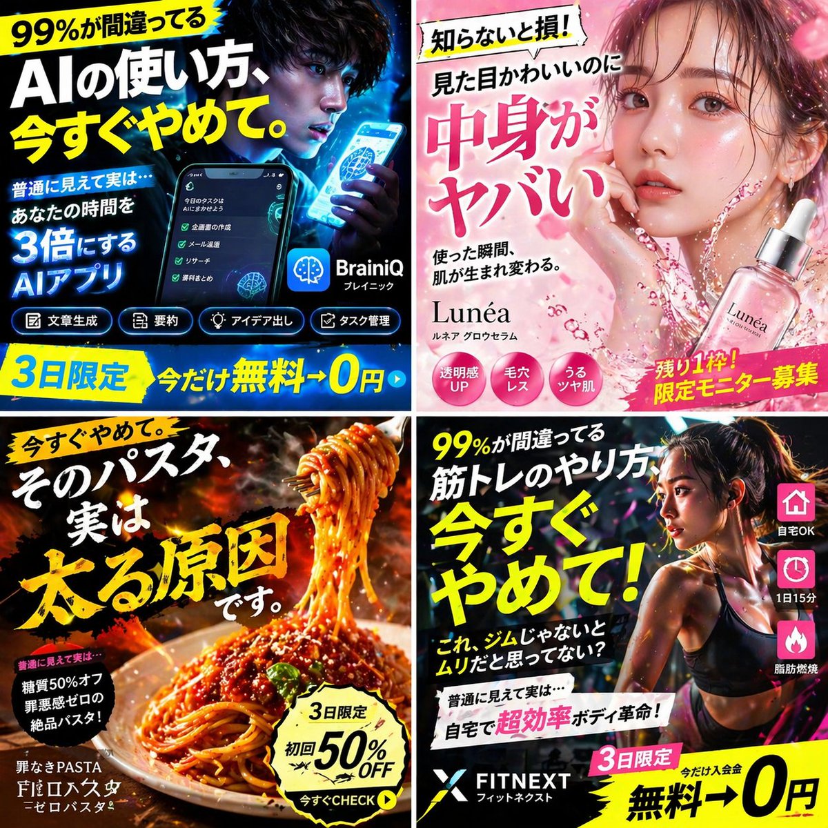 日本語の架空広告をテーマに、SNSでバズることを目的としたインパクトの強いビジュアルを作成してください。 1:1の正方形キャンバスに、4種類の広告を「2×2グリッド」で配置してください。 2